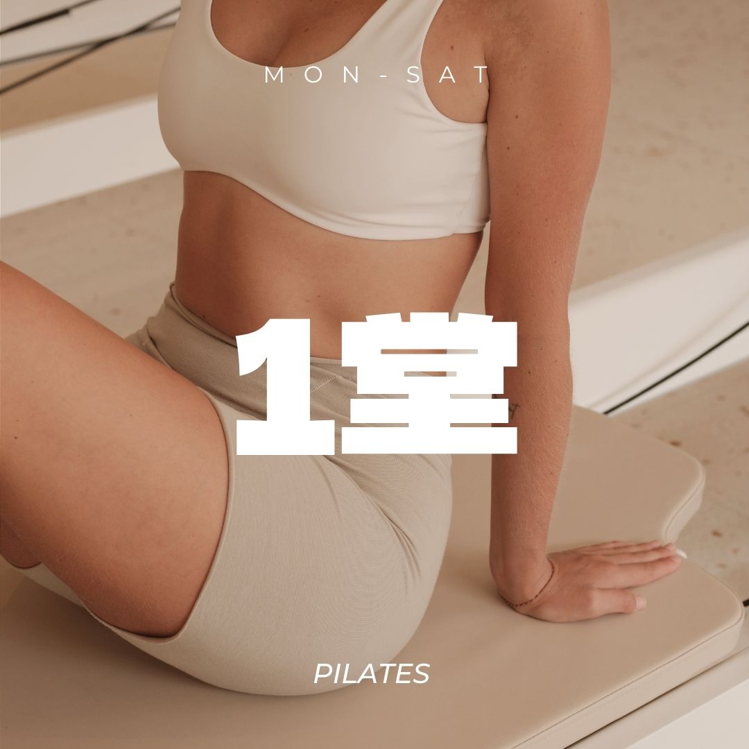 一對一器械式皮拉提斯購買 1 堂課