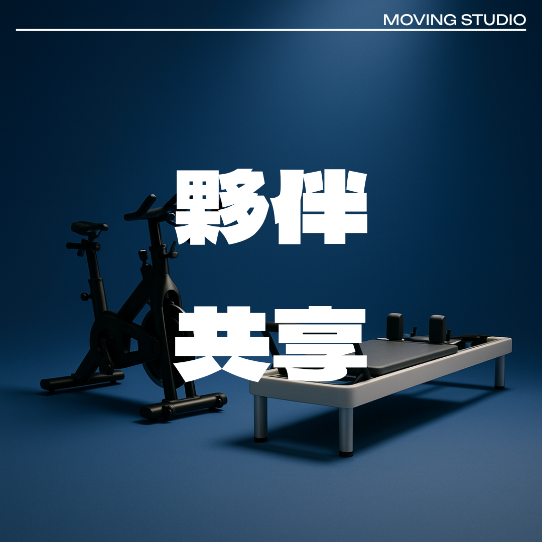 室內飛輪或核心床循環訓練|夥伴共享