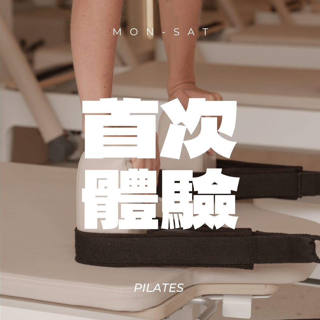 首次體驗|一對一器械式皮拉提斯購買 1 堂課