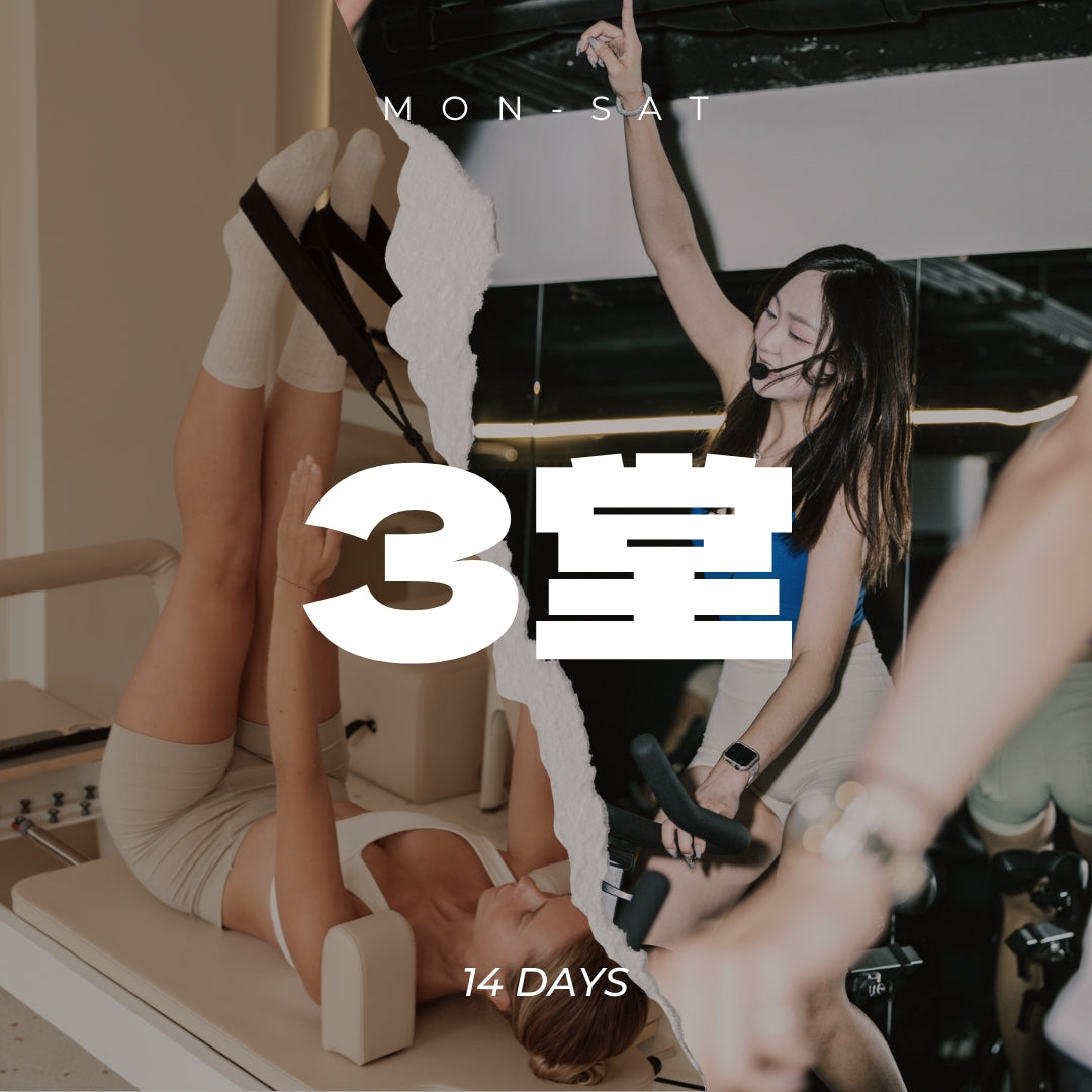 室內飛輪或核心床循環訓練|購買 3 堂課|使用後 30天到期